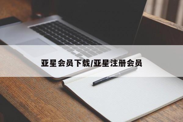 亚星会员开户-会员登陆 亚星相关业务办理亚星会员下载/亚星注册会员
