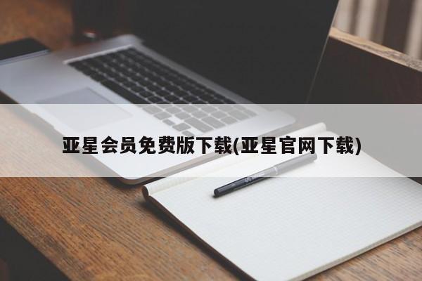亚星会员开户-会员登陆 亚星相关业务办理亚星会员免费版下载(亚星官网下载)
